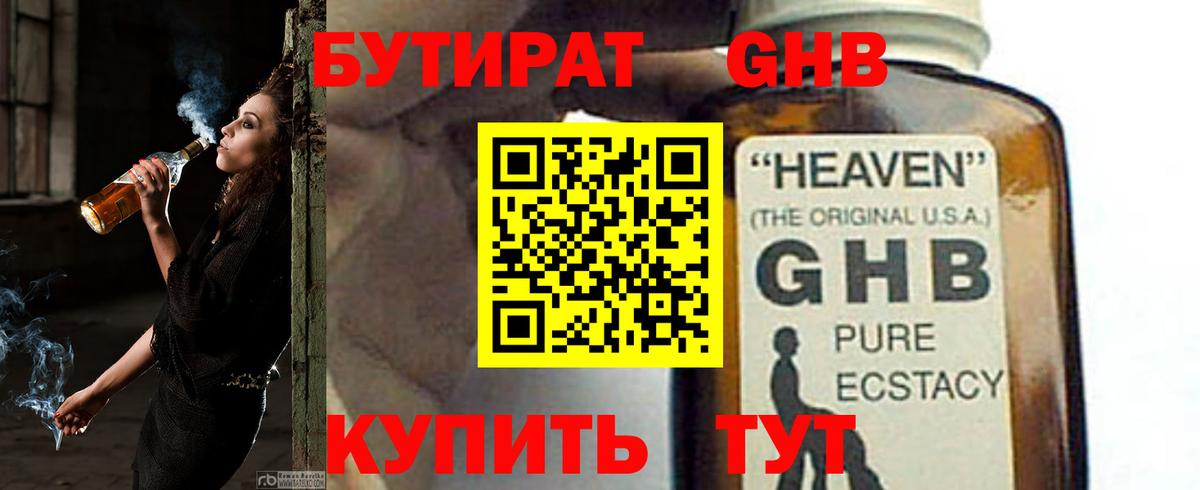 БУТИРАТ GHB Зима